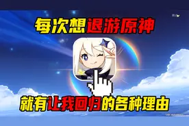 每次想退游原神，就会有各种让我回归的理由！