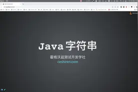 Java集合与IO流-String类