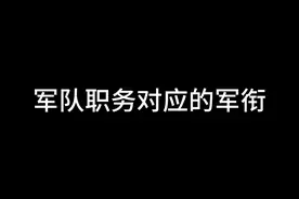 军队职务对应的军衔视频封面