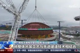 中广核广东陆丰核电5号机组完成穹顶吊装视频封面