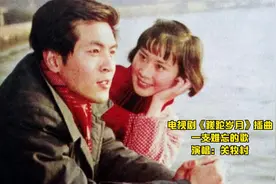 电视剧《蹉跎岁月》插曲《一支难忘的歌》，关牧村原唱，难忘青春
