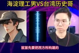 海淀理工男给台湾历史哥上课，讲解美式双标历史由来！视频封面