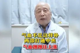 气血不足这样补，两打通中焦，气血蹭蹭往上涨！视频封面