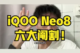 iQOO Neo8，六大阉割！这样的手机你会要？视频封面