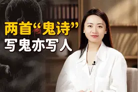 唐朝2位无名鬼魂，各作一首阴森“鬼诗”，仗胆一读，心酸了视频封面