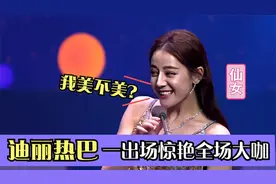 迪丽热巴到底有多美，红色吊带镂空长裙出场，台下于和伟都看呆了
