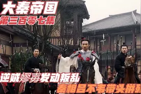 第307集丨逆贼嫪毐发动叛乱 秦相吕不韦带头拼死抵抗视频封面