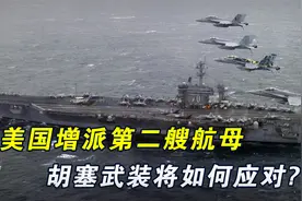 美国生气了，向中东增派第二艘航母，胡塞武装将如何应对视频封面