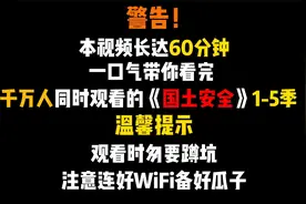 一口气看完看完经典美剧《国土安全》1-5全季视频封面