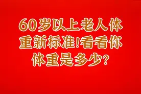 60岁以上老人体重新标准！看看你体重是多少？视频封面