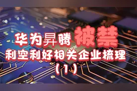 华为升腾被禁利空利好产业链相关企业梳理（1）视频封面