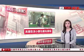 美国取消内地同香港小额包裹免关税安排今日生效视频封面