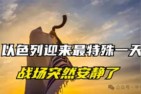 以色列迎来最特殊一天，战场突然安静了视频封面