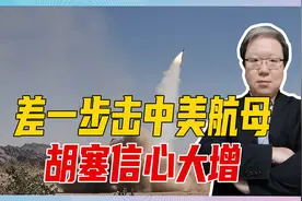 差一步击中美航母，胡塞信心大增，宣布发射高超导弹，打击以色列视频封面