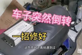 电动车突然后轮倒转怎么回事？一招修好