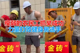 金砖挑战之建筑工地，瘦弱的农民工抓举成功，力量打败健身房选手视频封面