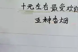 十元左右最受欢迎的五种香烟一起看看吧视频封面