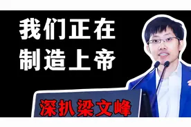 深扒梁文峰：人类正在制造“上帝”？视频封面