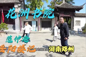 河南一个小县城有一座北宋著名书院，千古名篇《岳阳楼记》诞生地视频封面