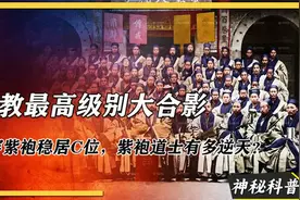道教最高级别大合影：身穿紫袍稳居C位，紫袍道士有多牛？视频封面