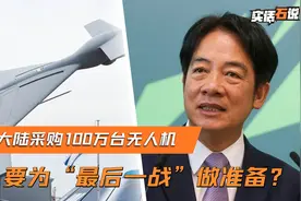 美媒爆中方采购100万台无人机，台军纷纷跑路，赖清德已无力回天视频封面