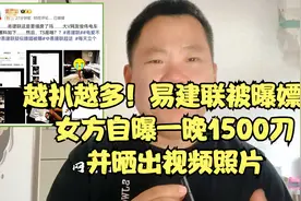 越扒越多！易建联被曝嫖娼，女方自曝一晚1500刀，并晒出视频照片视频封面