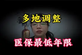 多地调整职工医保最低缴费年限，交15年享终身医保成过去，来了解视频封面