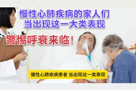 慢性心肺疾病的家人们，当出现这一类表现，警惕呼衰来临！