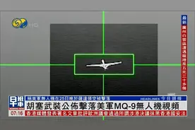 美军“死神”无人机遭击落，现场视频曝光视频封面