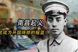 南昌起义：为何能诞生7位开国元帅，3位开国大将，5位开国上将？视频封面