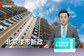 北京：首套房公积金贷款最低首付款比例调整为不低于20%视频封面