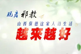 脱离邪教 山西保德这家人的生活越来越好