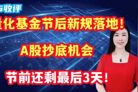 量化基金节后新规落地！A股抄底机会，节前还剩最后3天！视频封面