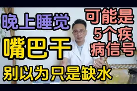 晚上睡觉嘴巴总是发干？别以为只是缺水，可能是5个疾病的信号