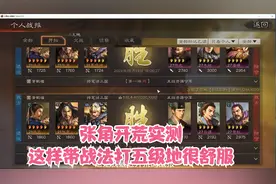 又到新赛季了，张角开荒实测：20级之后这样带战法打五级地很舒服视频封面