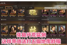 又到新赛季了，张角开荒实测：20级之后这样带战法打五级地很舒服视频封面