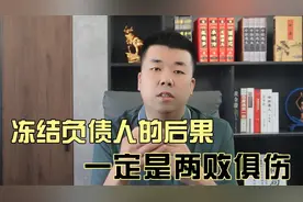 请中央重视:冻结负债人的后果，一定是两败俱伤！视频封面
