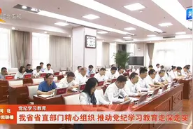 河北省直部门精心组织 推动党纪学习教育走深走实视频封面