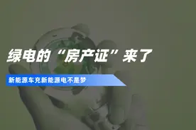 绿电的“房产证”来了视频封面