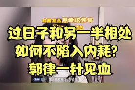 过日子和另一半相处，如何不陷入内耗？郭律一针见血