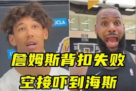 快39岁还频秀扣篮！詹姆斯转体背扣失败乐了，单手空接吓到海斯视频封面
