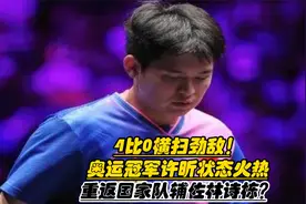 4比0横扫劲敌！奥运冠军许昕状态火热，重返国家队辅佐林诗栋？视频封面