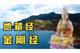 静心聆听《金刚经》《地藏经》为家人祈福，如意吉祥！视频封面