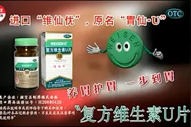 维仙优（原名“胃仙U”）维生素U片电视广告2011一步到胃篇视频封面
