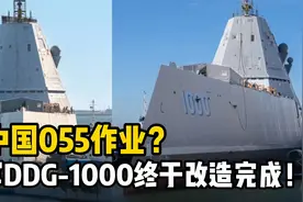 摸着中国055过河？美军DDG1000完成改造，搭载12枚高超音速导弹！视频封面