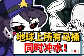 【暴走动画】如果地球上的每个马桶，都同时冲水会怎样？视频封面