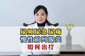 告别尿频尿急，赵先生前列腺炎康复之路视频封面