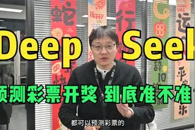 人工智能deep seek能预测彩票开奖号码吗？视频封面