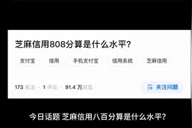 芝麻信用800分算是什么水平？视频封面