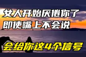 女人开始厌倦你了，即使嘴上不会说，但会给你这4个“信号”！